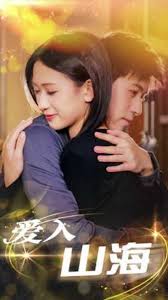 爱入山海全集