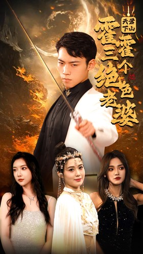 天君下山，霍霍三个绝色老婆全集