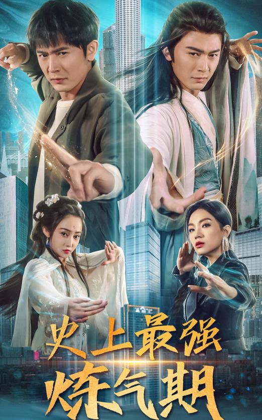 史上最强炼气期全集