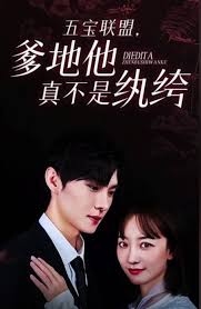 五宝联盟，爹地他真不是纨绔全集