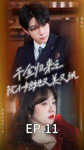 千金归来之阮小姐又美又飒全集