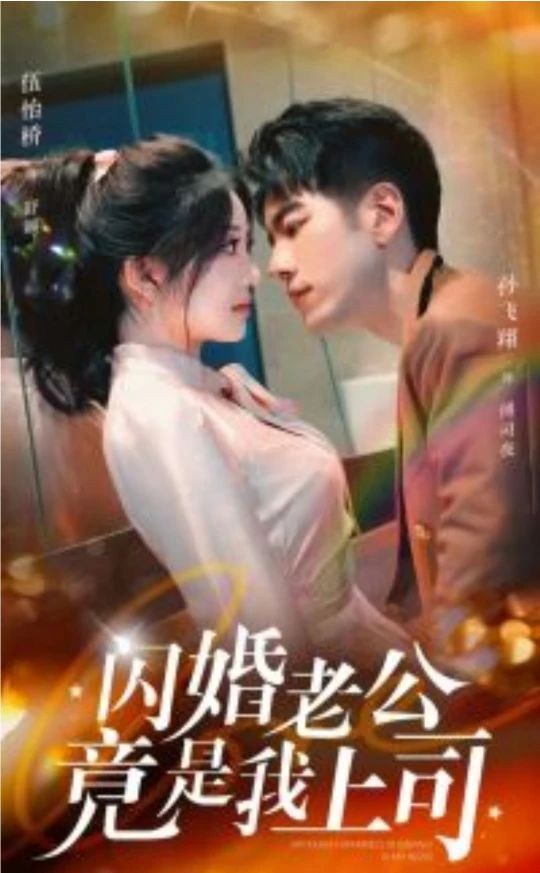 闪婚老公竟是我上司全集