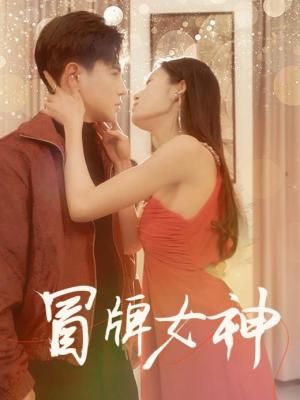 冒牌女神全集