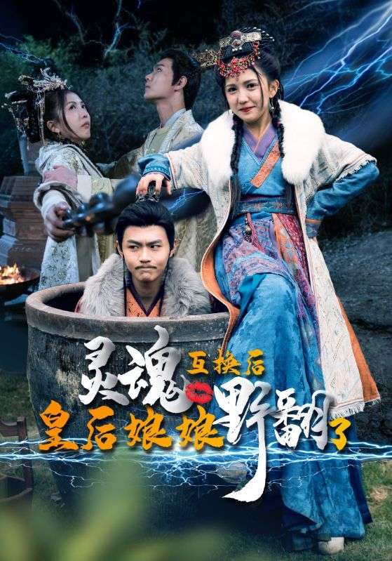 灵魂互换后，皇后娘娘野翻了全集