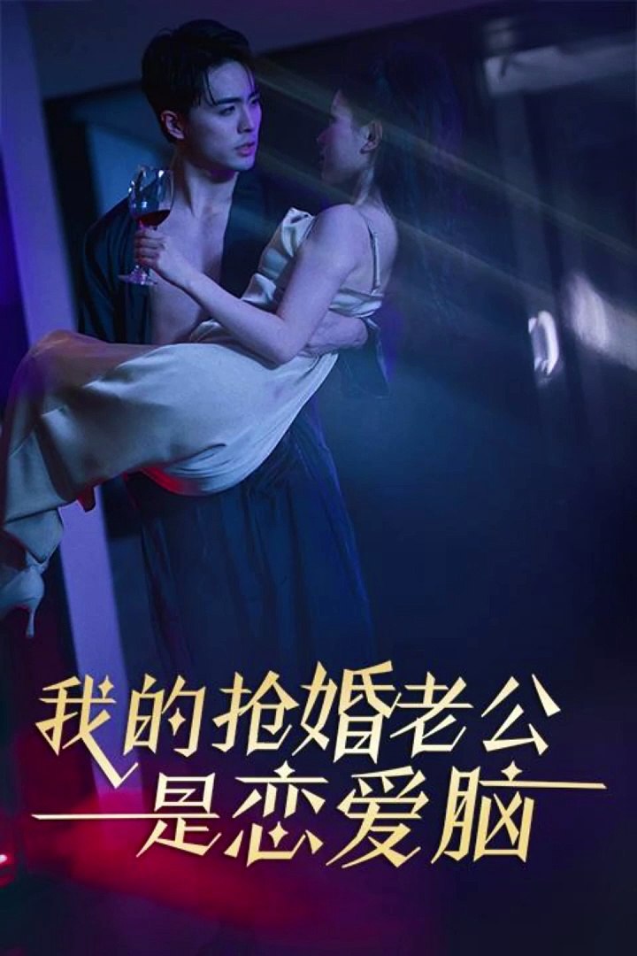 我的抢婚老公是恋爱脑全集
