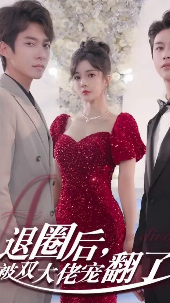 退圈后，被双大佬宠翻了全集
