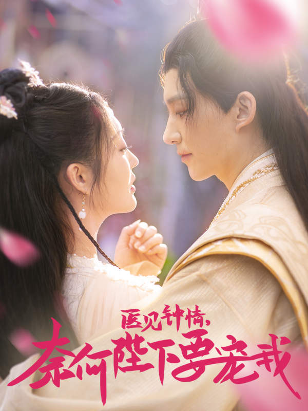 医见钟情，奈何陛下偏要宠我全集