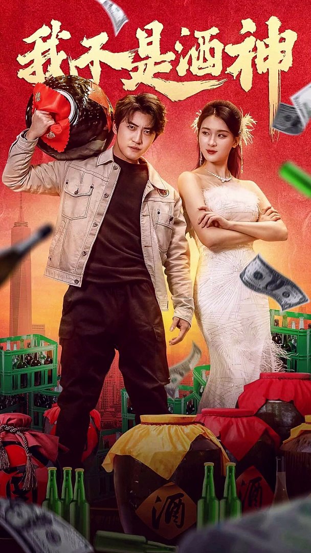 我不是酒神全集