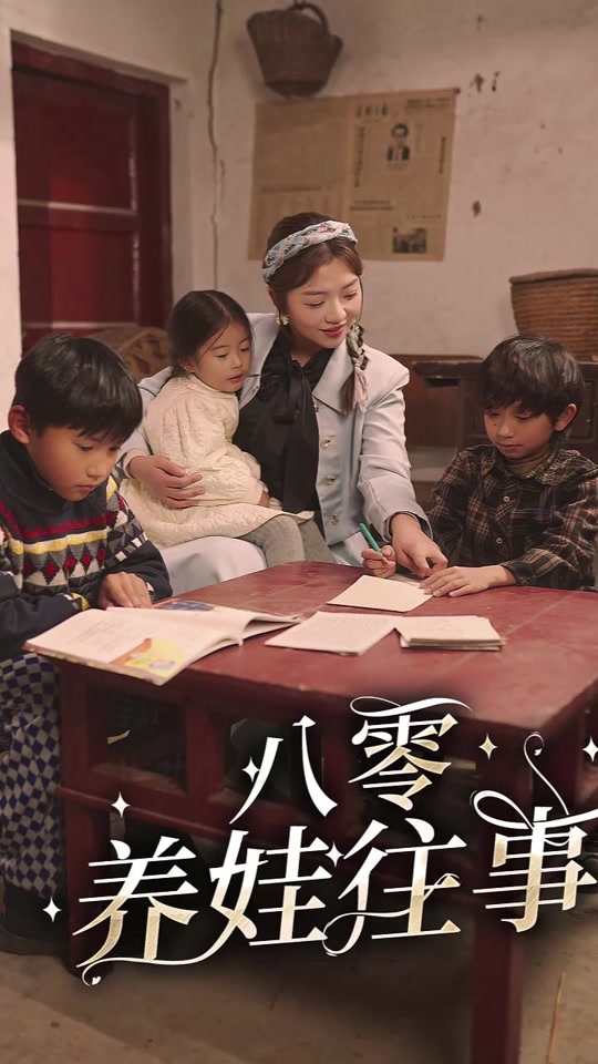 八零养娃往事全集