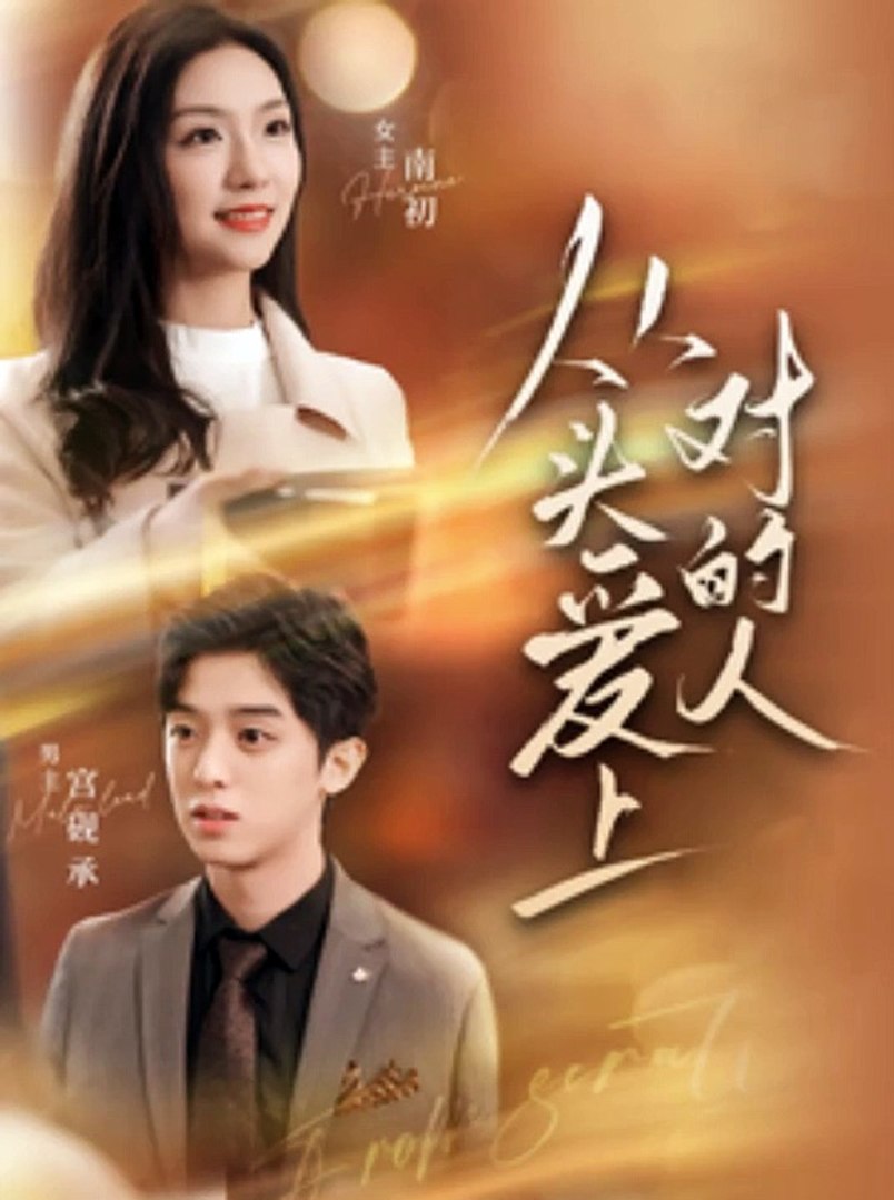 从头爱上对的人全集