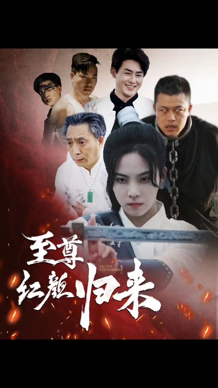 至尊红颜归来全集