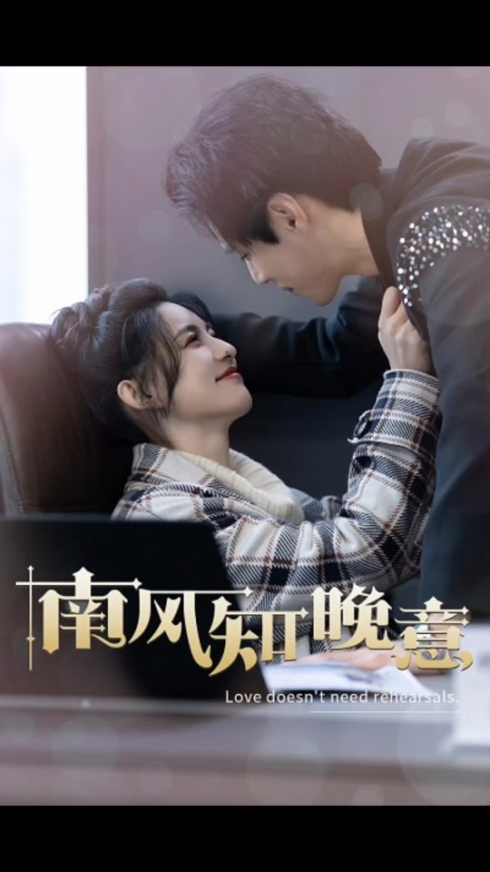 南风知晚意全集