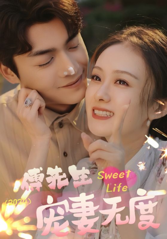 傅先生宠妻无度全集