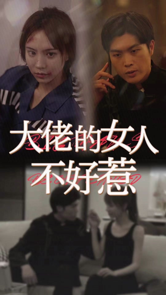 大佬女人不好惹全集