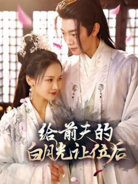 给前夫的白月光让位后全集