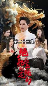 绝品邪医的桃花劫全集