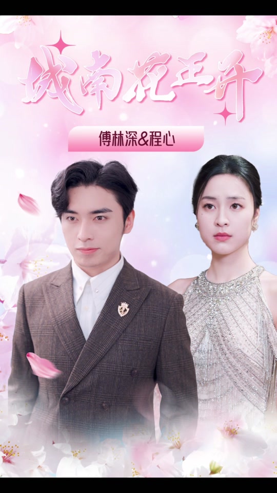 城南花正开全集