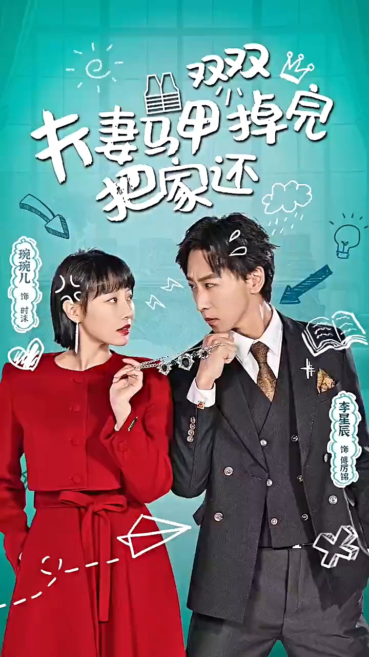 夫妻马甲双双掉完把家还全集