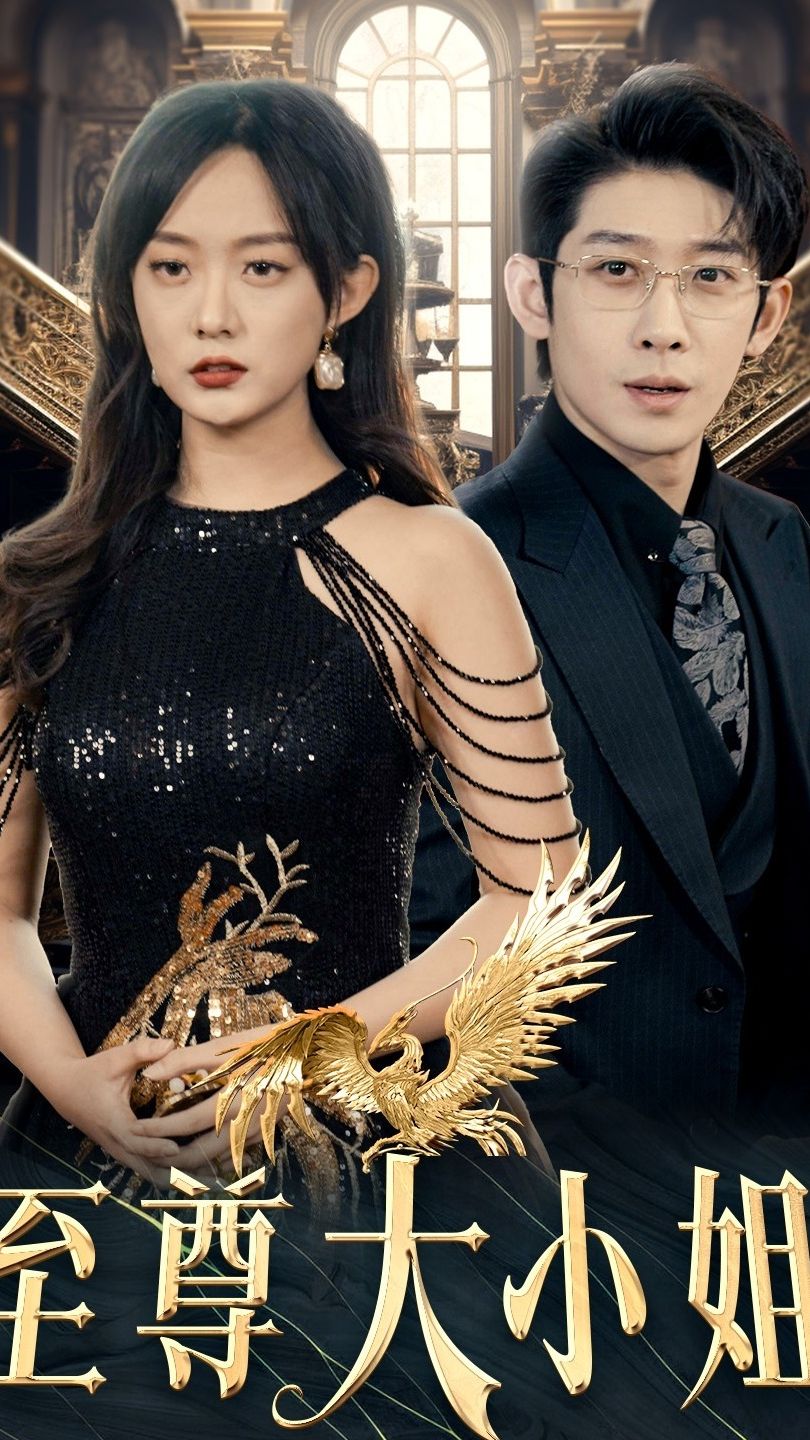 至尊大小姐全集