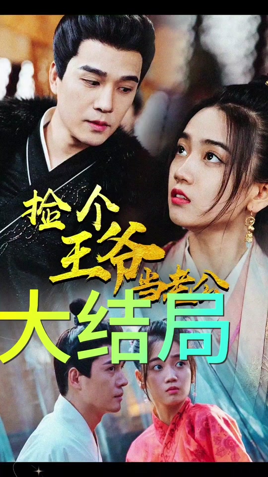 捡个王爷当老公全集