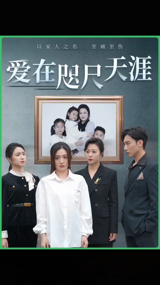 爱在咫尺天涯全集