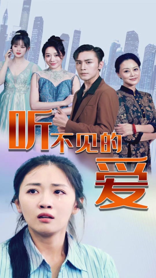 听不见的爱全集