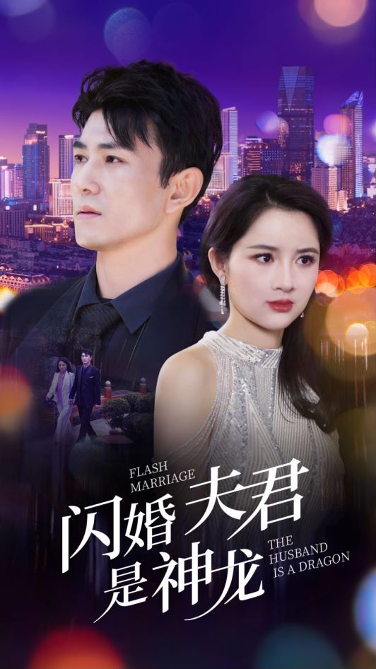 闪婚夫君是神龙全集