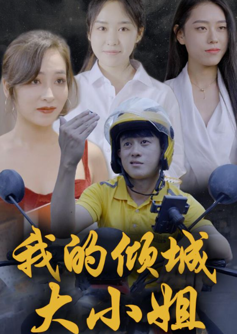 我的倾城大小姐全集