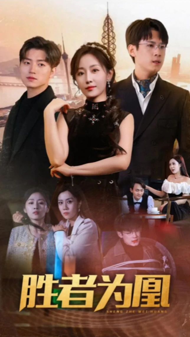 胜者为凰全集
