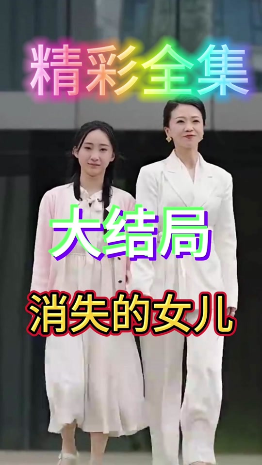 消失的女儿全集