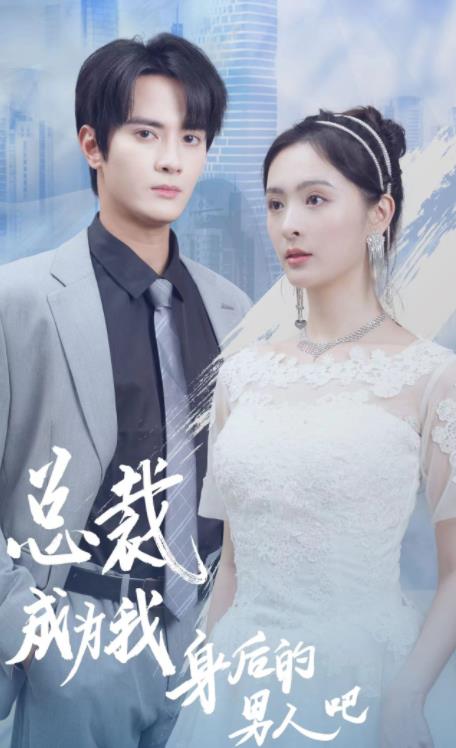 总裁成为我身后的男人吧全集