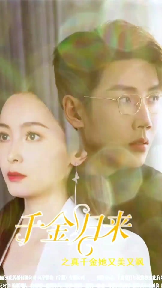 千金归来之慧眼识珠全集