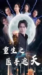 重生之医手遮天全集