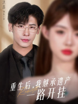 重生后，我继承遗产一路开挂全集