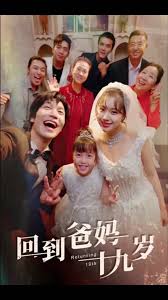 回到爸妈十九岁全集