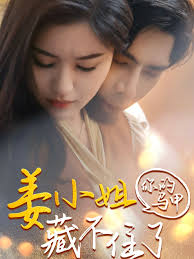 姜小姐你的马甲藏不住了全集