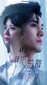 拜托！总裁别宠我全集