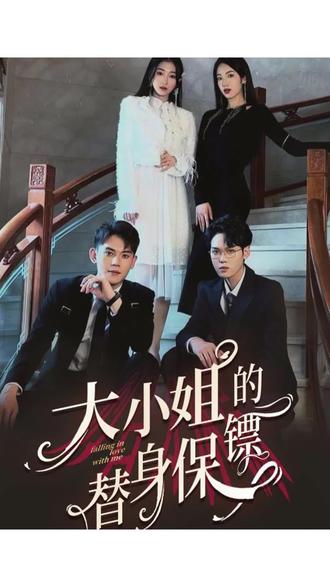 大小姐的替身保镖全集