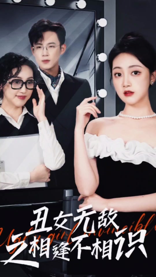 丑女无敌之相逢不相识全集