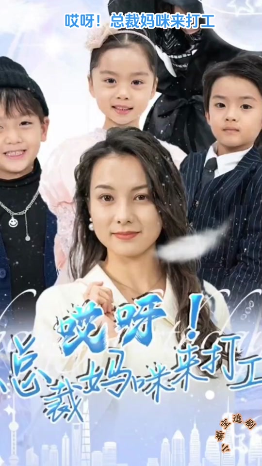 哎呀！总裁妈咪来打工全集