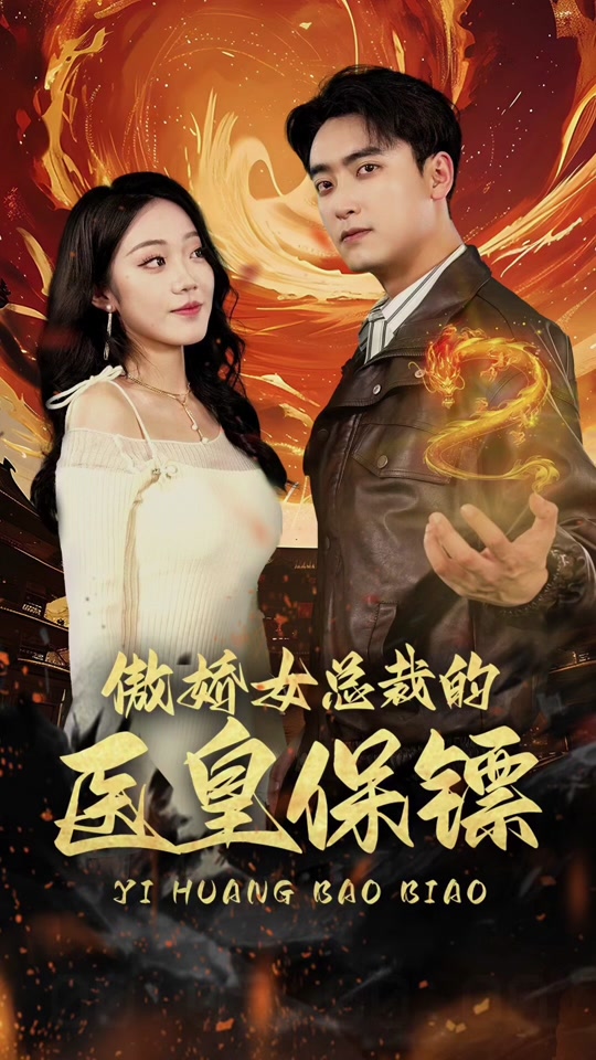 傲娇女总裁的医皇保镖全集