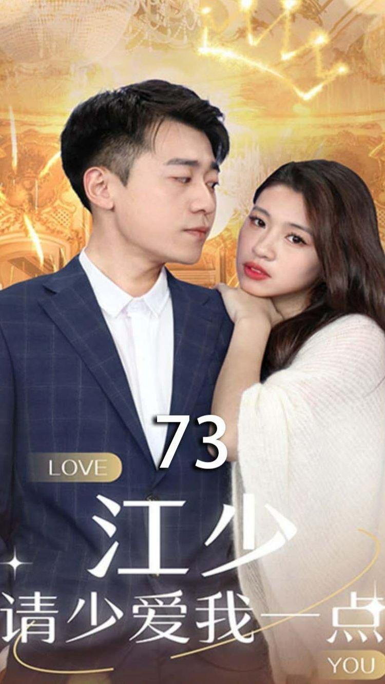 江少，请少爱我一点全集