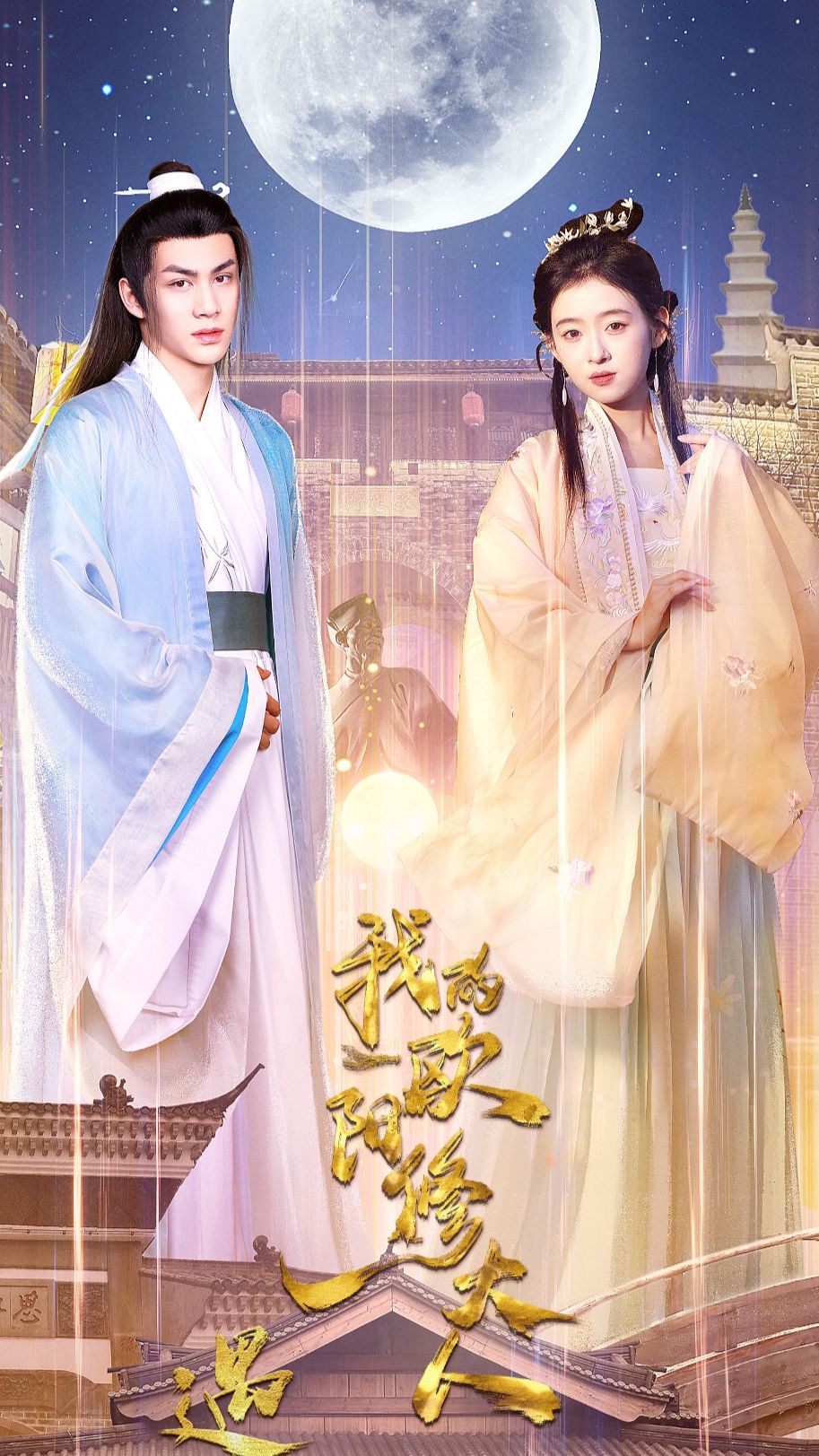 遇见，我的欧阳修大人全集