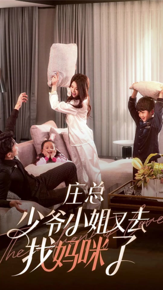 庄总，少爷小姐又去找妈咪了全集