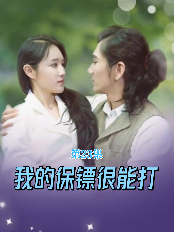 我的保镖很能打全集