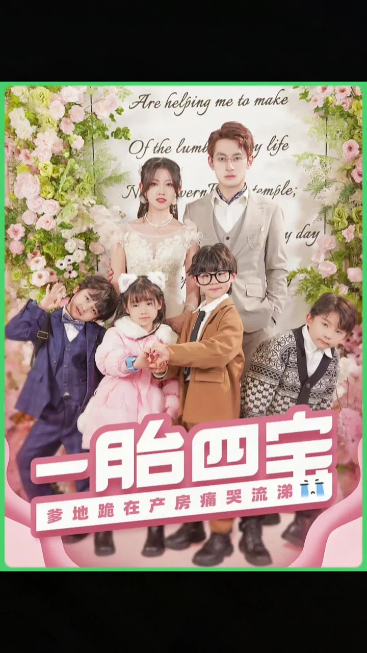 一胎四宝，爹地跪在产房痛哭流涕全集