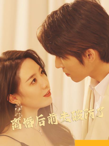 离婚后前夫破防了全集