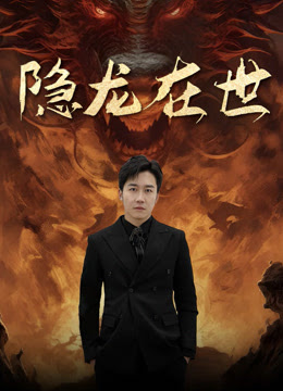 隐龙在世全集