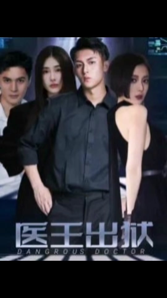 医王出狱全集