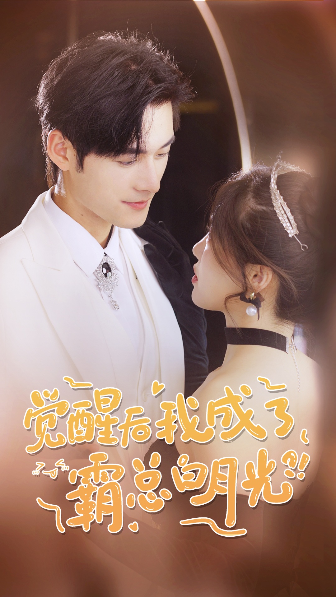 觉醒后，我成了霸总白月光全集